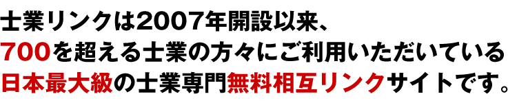 士業相互リンク